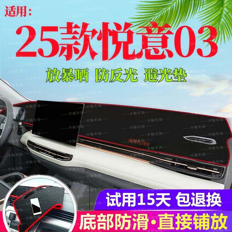 25款奔腾悦意03仪表台防晒避光垫