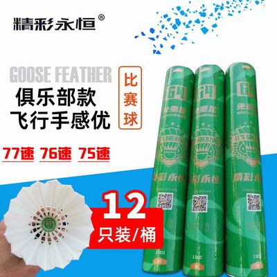 正品精彩G4羽毛球G6耐打专业防风稳定训练比赛用球12只装7775