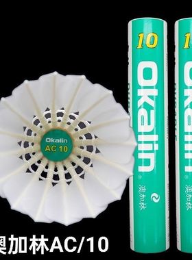 威健Okalin澳加林AC10羽毛球耐打鹅毛球飞行稳定训练球室内比赛球