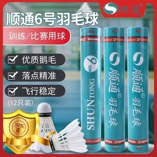 正品顺通6号羽毛球鹅毛飞行稳定兼顾耐打俱乐部比赛训练球
