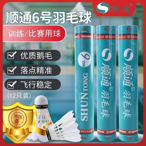 正品顺通6号羽毛球鹅毛飞行稳定兼顾耐打俱乐部比赛训练球
