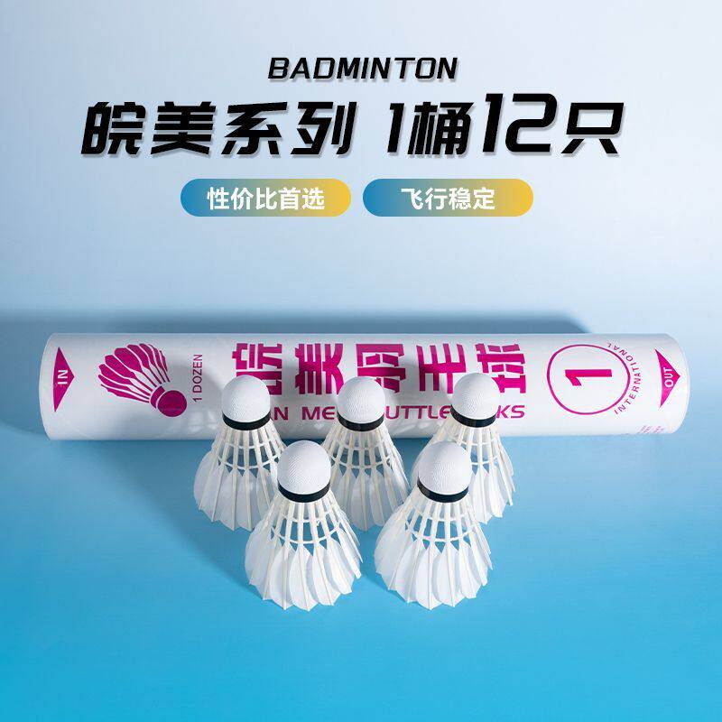 皖美1号羽毛球鹅毛球飞行稳定耐打训练比赛鸭毛球皖美3号76速图片