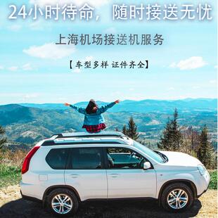 上海接送机服务 虹桥机场 浦东机场 接机 送机 机场停车