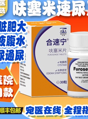 合宠呋塞米宠物狗狗猫咪肝腹水利尿药心脏肥大泌尿肾衰咳嗽速尿片