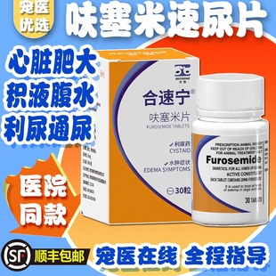 合宠呋塞米宠物狗狗猫咪肝腹水利尿药心脏肥大泌尿肾衰咳嗽速尿片
