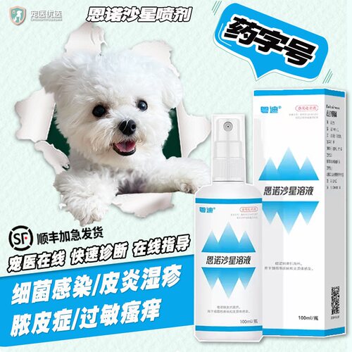 恩诺沙星喷剂犬猫皮肤病快速诊断