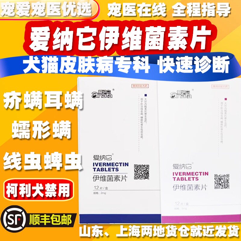 爱纳它伊维菌素片宠物狗犬疥螨蠕形螨耳螨脱毛皮屑除螨驱虫口服药