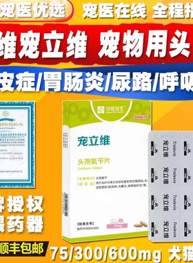 汉维宠立维头孢氨苄片宠物猫狗消炎药膀胱炎咳嗽感冒脓皮症皮肤病