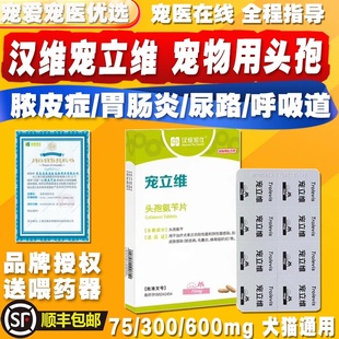 汉维宠立维头孢氨苄片宠物猫狗消炎药膀胱炎咳嗽感冒脓皮症皮肤病
