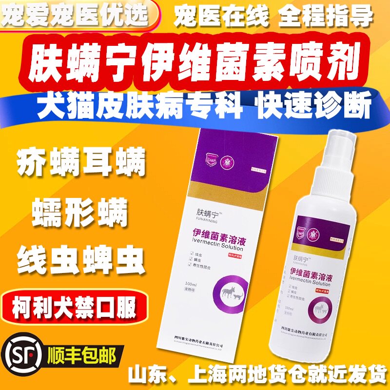 肤螨宁宠物猫狗脱毛皮屑红疹疥螨蠕形螨虫感染伊维菌素溶液喷剂