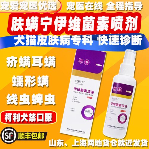 肤螨宁宠物猫狗脱毛皮屑红疹疥螨蠕形螨虫感染伊维菌素溶液喷剂