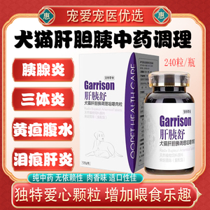 球球肝胰舒宠物狗猫三体胰腺肝胆囊炎黄疸传腹水泪痕消汁酸丹诺仕