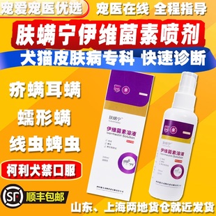 肤螨宁宠物猫狗脱毛皮屑红疹疥螨蠕形螨虫感染伊维菌素溶液喷剂