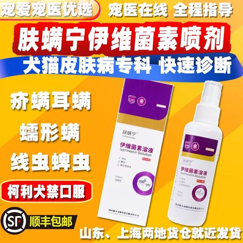 肤螨宁宠物猫狗脱毛皮屑红疹疥螨蠕形螨虫感染伊维菌素溶液喷剂