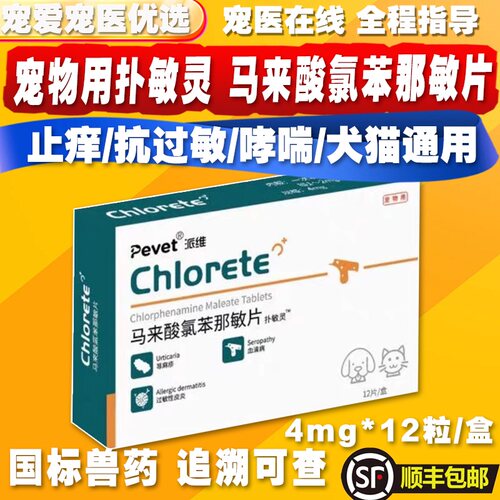 派维扑敏灵马来酸氯苯那敏片宠物猫狗过敏性皮炎止痒抗过敏哮喘
