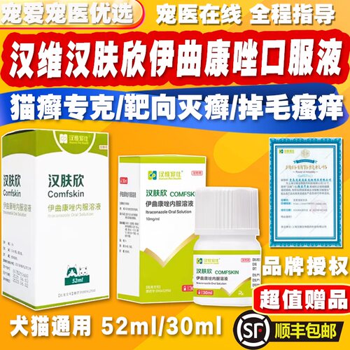 汉维汉肤欣伊曲康唑溶液猫狗癣真菌感染皮肤病马拉色菌猫藓口服液