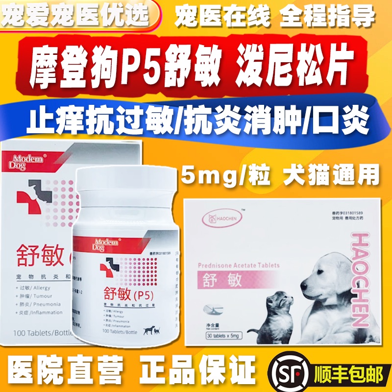 摩登狗P5舒敏迈微舒宠物猫狗泼尼松片止痒抗过敏性皮淋巴瘤口炎清