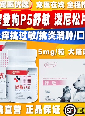 摩登狗P5舒敏迈微舒宠物猫狗泼尼松龙止痒抗过敏性皮淋巴瘤口炎片