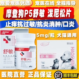 摩登狗P5舒敏迈微舒宠物猫狗泼尼松龙止痒抗过敏性皮淋巴瘤口炎片
