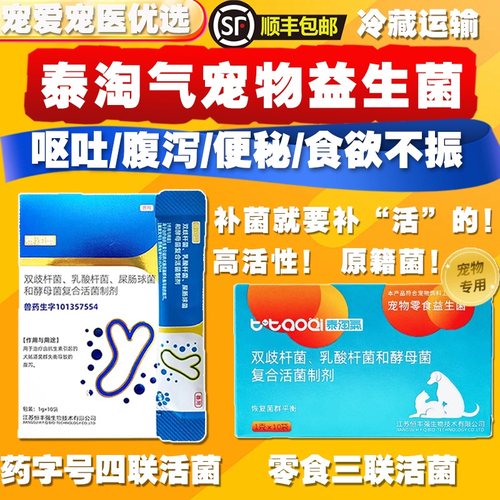 泰淘气益生菌药字顺丰冷厂家直发