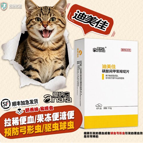 爱纳它迪美佳宠物猫狗驱球虫弓形虫驱虫药顽固拉稀软便血便果冻便