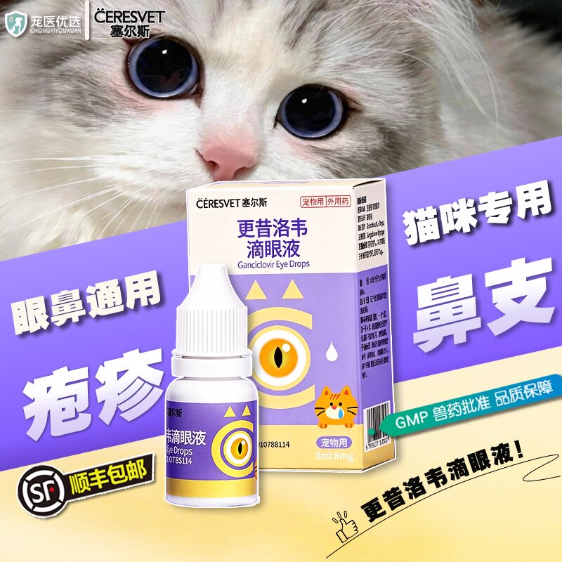 赛尔斯猫咪专用更昔洛韦抗病毒滴眼液鼻支杯状疱疹结膜炎喷嚏鼻涕