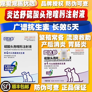 炎达舒康卫宁头孢宠物猫狗绝育长效消炎针剂皮肤病感染脓皮症