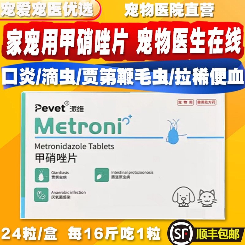 派维甲硝唑片宠物猫狗拉稀便血滴虫贾第鞭毛虫口炎牙龈炎螺旋杆菌,宠物/宠物食品及用品,狗特色药品,淘宝优惠券,粉丝福利购,淘宝优惠卷