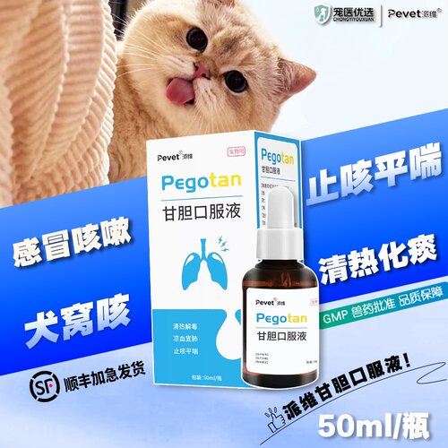 派维甘胆口服液宠物猫狗感冒咳嗽打喷嚏止咳化痰犬窝咳中药
