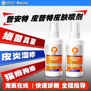 普安特皮普特皮肤喷剂宠物猫狗脓皮症真菌细菌感染猫癣趾间炎湿疹