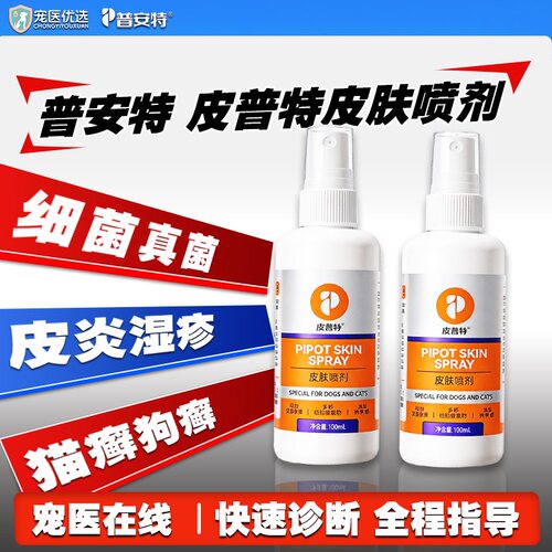 普安特皮普特皮肤喷剂宠物猫狗脓皮症真菌细菌感染猫癣趾间炎湿疹