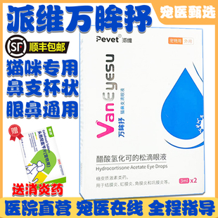 派维万眸抒宠物猫咪猫鼻支疱疹杯状专用喷嚏流泪结膜炎滴鼻滴眼液