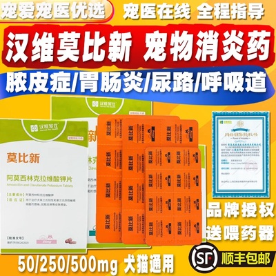 莫比新宠物消炎药宠医全程指导