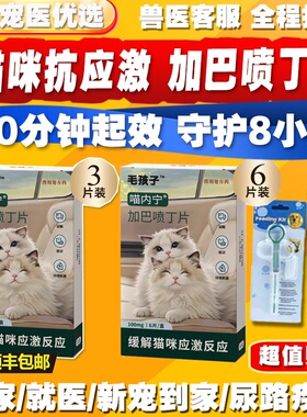 毛孩子加巴喷丁猫用片剂猫咪舒缓情绪抗应激药尿闭止痛喵内宁