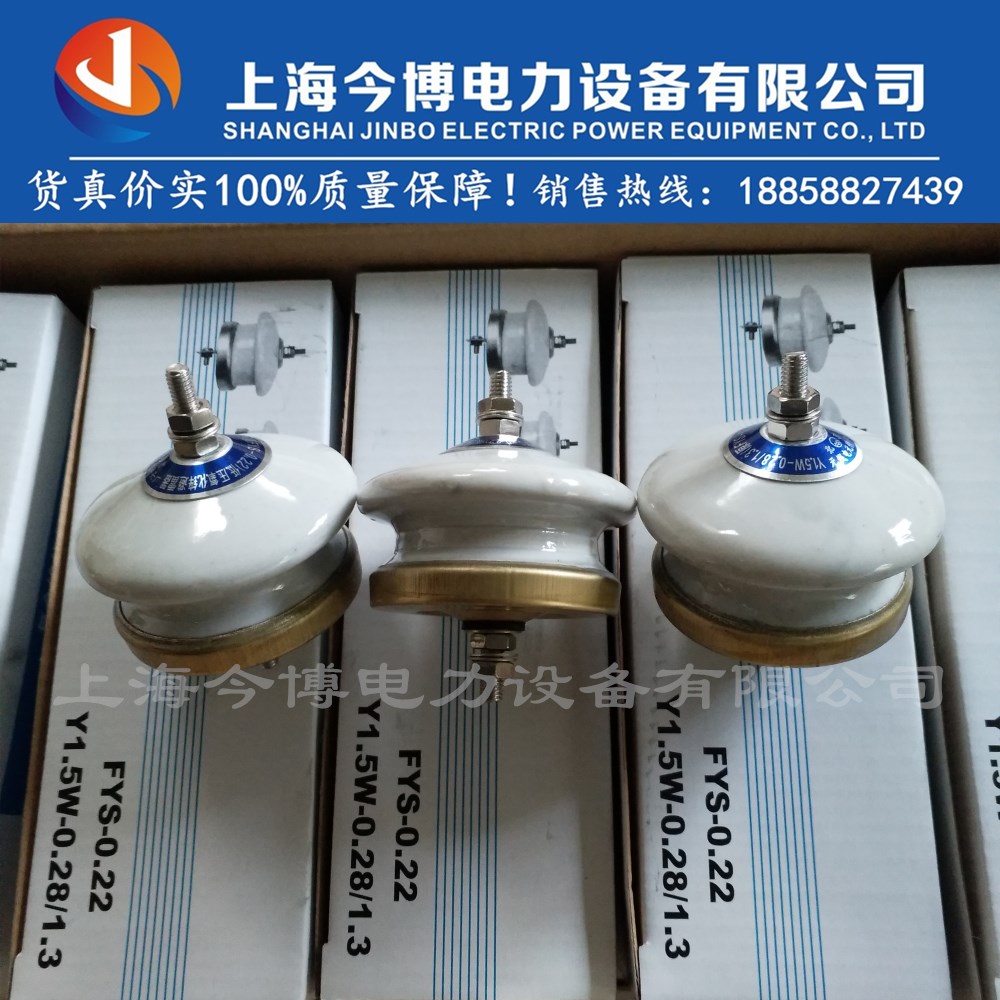 Y1.5W-0.5/2.6陶瓷 低压陶瓷氧化锌避雷器（FYS-0.38）(FYS-0.22)