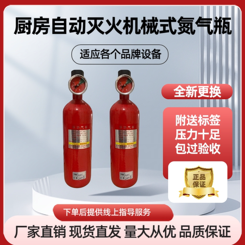 厨房自动灭火装置设备专用氮气驱动瓶