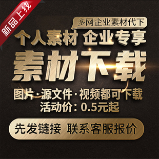 多网素材代下企素材代下商用专享众觅元熊猫摄设汇六图网素材天下