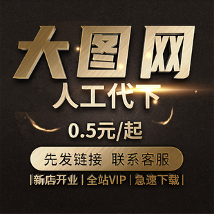 大图网素材代下全站VIP会员下载矢量PDF模板高清图片海报PS源文件