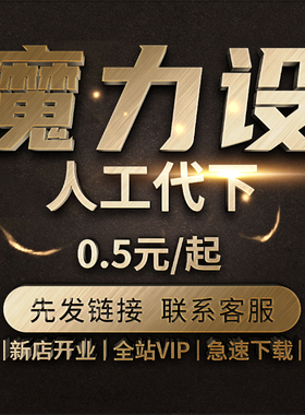 魔力设素材代下全站VIP会员下载矢量PDF模板高清图片海报PS源文件