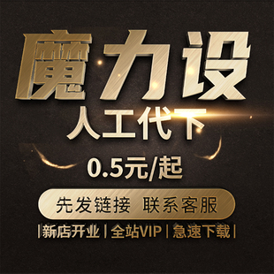 魔力设素材代下全站VIP会员下载矢量PDF模板高清图片海报PS源文件