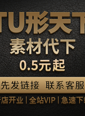 图行天下素材代下 全站vip会员图形天下下载个人企业商用PS源文件