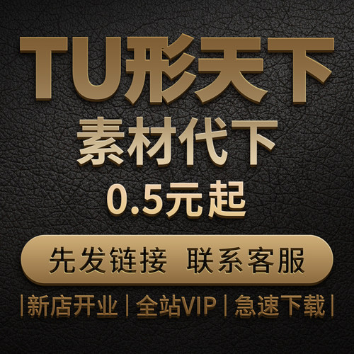 图行天下素材代下 全站vip会员图形天下下载个人企业商用PS源文件