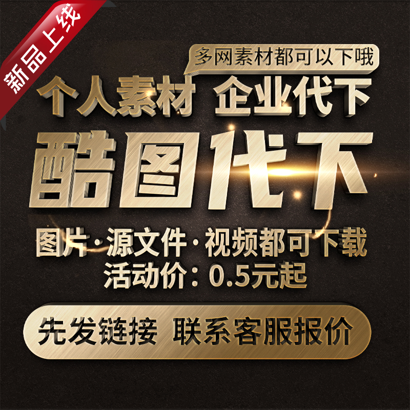 酷图网素材代下全站VIP会员下载矢量PDF模板高清图片海报PS源文件