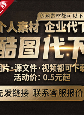 酷图网素材代下全站VIP会员下载矢量PDF模板高清图片海报PS源文件