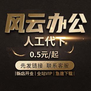 风云办公代下vip会员ppt文档模板下载工作总结答辩演讲计划书WORD