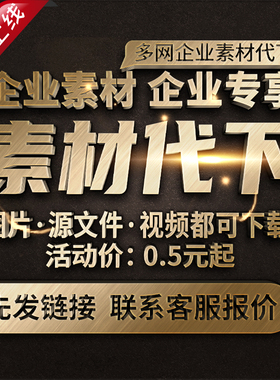 多网企业素材代下企业限免商用专享代下载个人PS矢量源文件AE视频