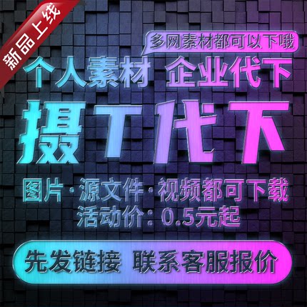 摄图网素材代下 vip会员个人企业 图片视频PSD源文件插画矢量模板