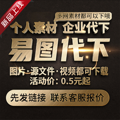 易图网素材代下全站VIP会员下载矢量PDF模板高清图片海报PS源文件