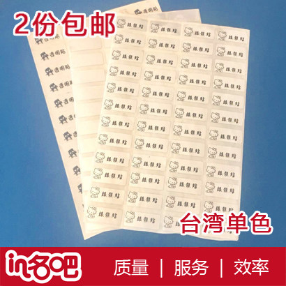 2份包邮台湾正版姓名贴幼儿园名贴纸/名字条