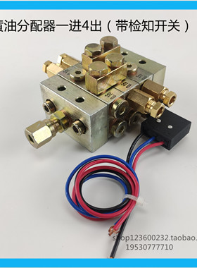 永嘉JPQ1型冲床专用递进片式黄油分油器分配阀带微动开关4孔位